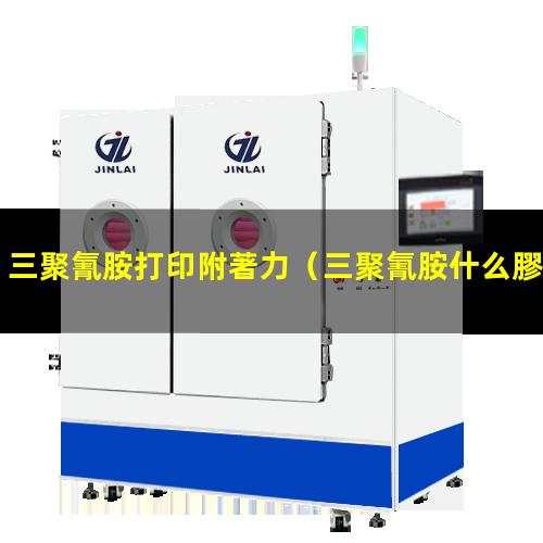三聚氰胺打印附著力（三聚氰胺什么膠附著力好）