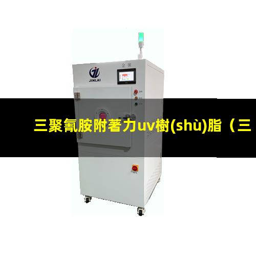 三聚氰胺附著力uv樹(shù)脂