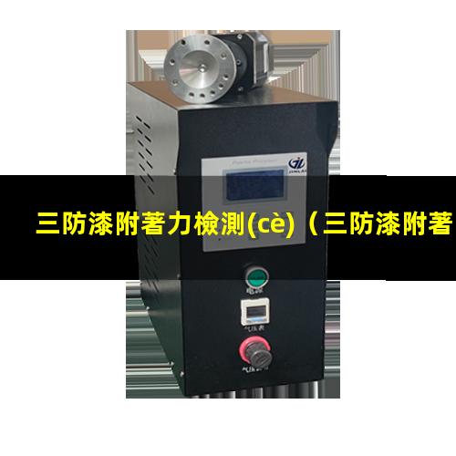 三防漆附著力檢測(cè)