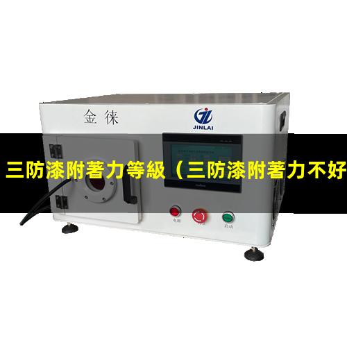 三防漆附著力等級
