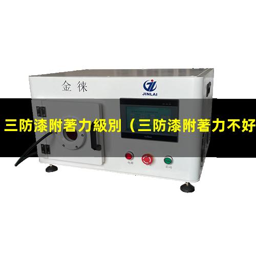 三防漆附著力級別