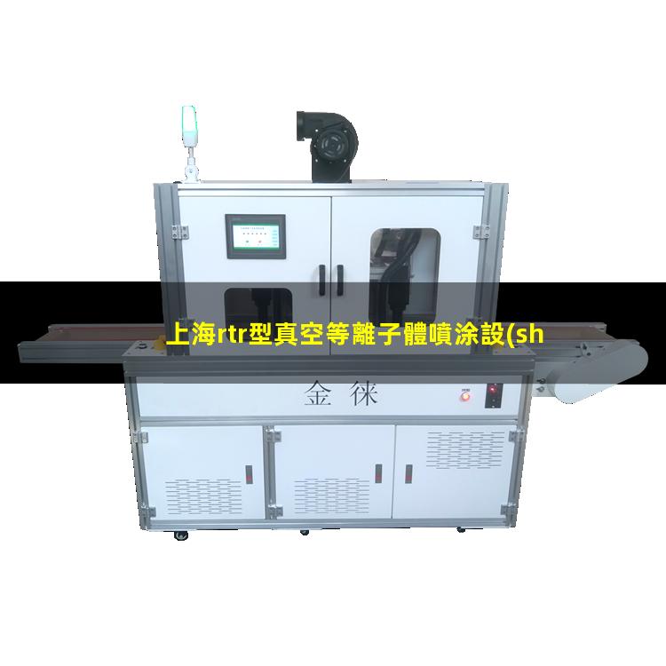 上海rtr型真空等離子體噴涂設(shè)備