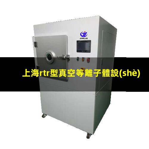 上海rtr型真空等離子體設(shè)備批發(fā)
