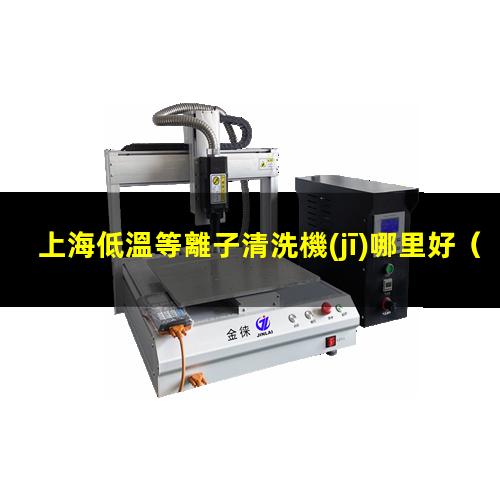 上海低溫等離子清洗機(jī)哪里好
