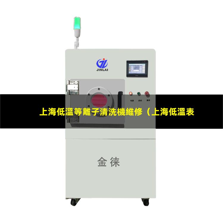 上海低溫等離子清洗機維修