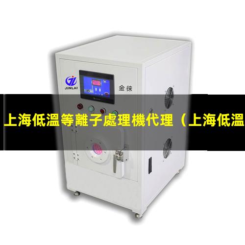 上海低溫等離子處理機代理