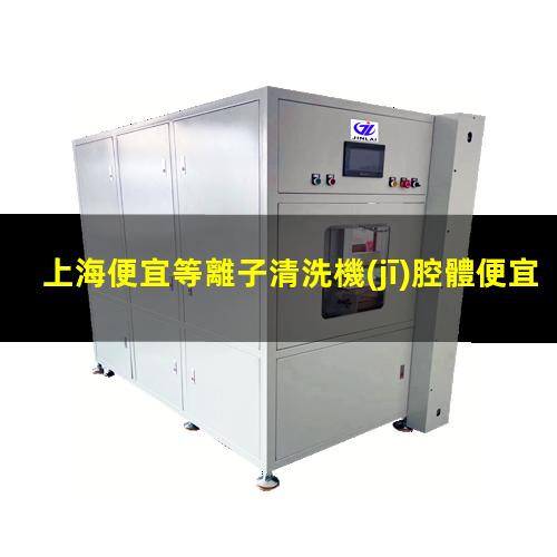 上海便宜等離子清洗機(jī)腔體便宜