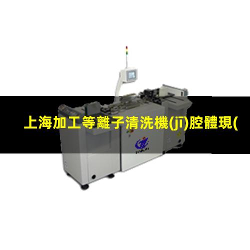 上海加工等離子清洗機(jī)腔體現(xiàn)貨