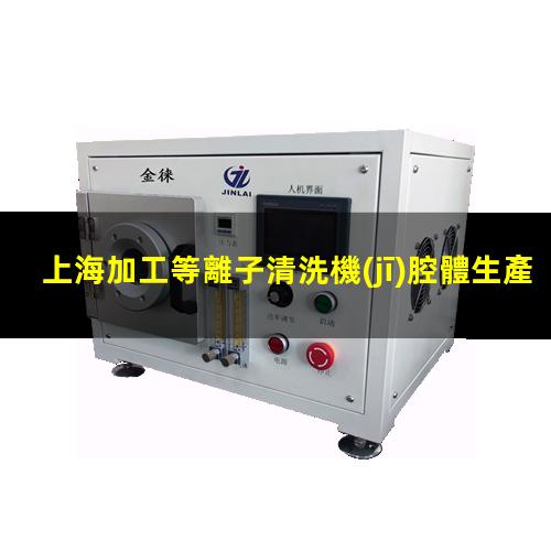 上海加工等離子清洗機(jī)腔體生產(chǎn)廠商
