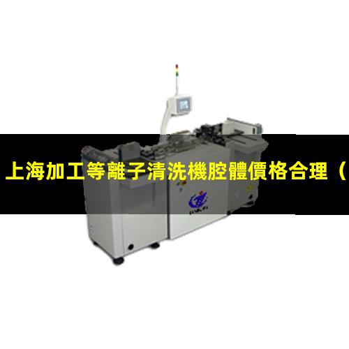 上海加工等離子清洗機腔體價格合理