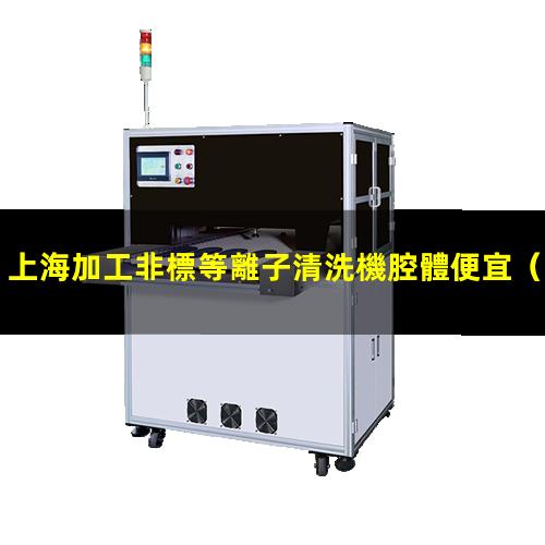 上海加工非標等離子清洗機腔體便宜