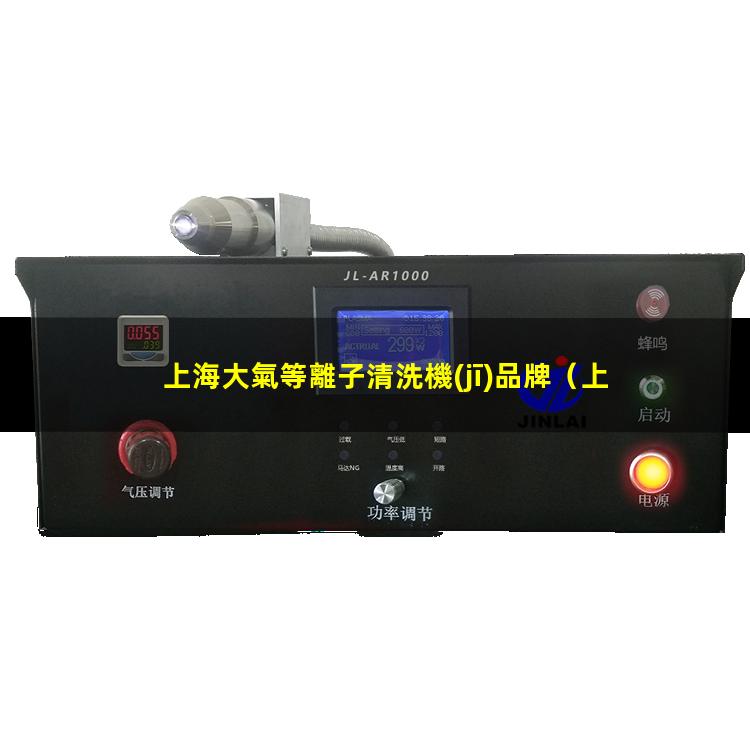 上海大氣等離子清洗機(jī)品牌