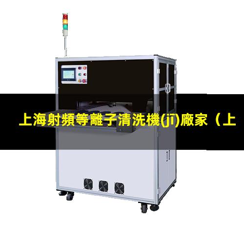 上海射頻等離子清洗機(jī)廠家
