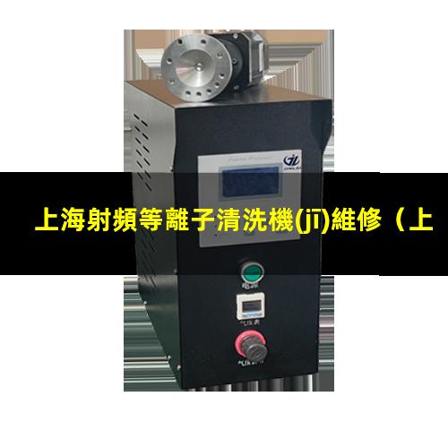 上海射頻等離子清洗機(jī)維修