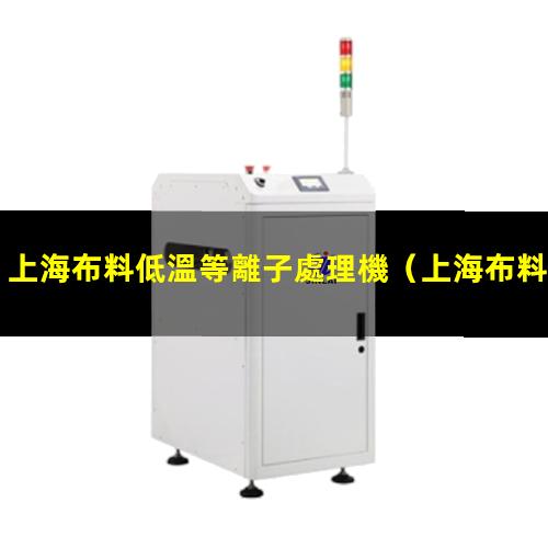 上海布料低溫等離子處理機