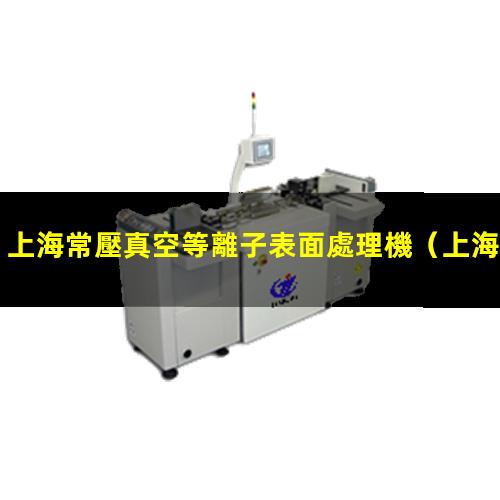 上海常壓真空等離子表面處理機
