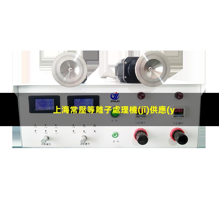 上海常壓等離子處理機(jī)供應(yīng)商