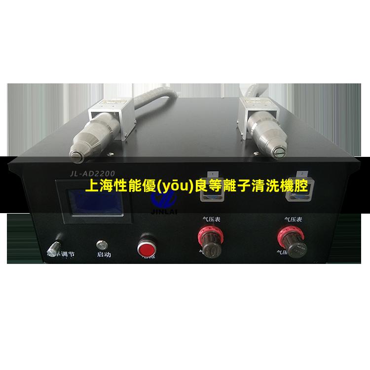 上海性能優(yōu)良等離子清洗機腔體優(yōu)質(zhì)服務(wù)