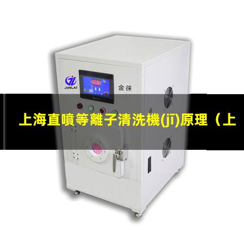 上海直噴等離子清洗機(jī)原理