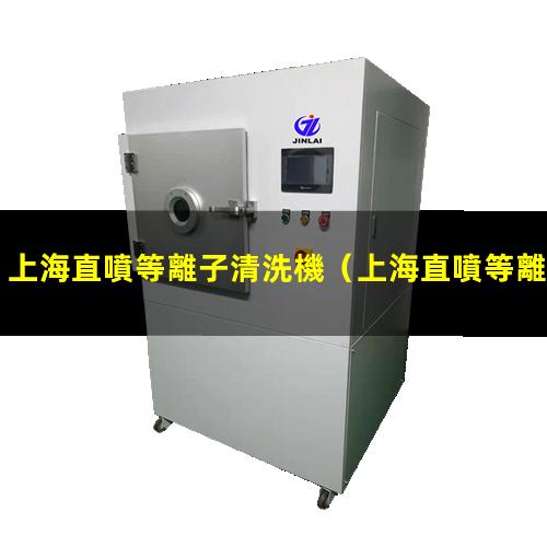 上海直噴等離子清洗機