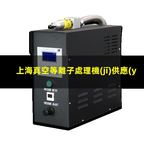 上海真空等離子處理機(jī)供應(yīng)