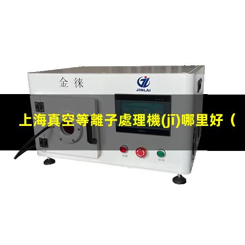 上海真空等離子處理機(jī)哪里好