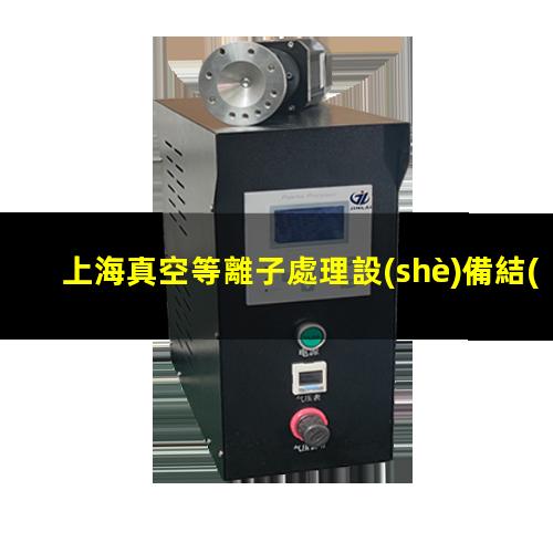 上海真空等離子處理設(shè)備結(jié)構(gòu)