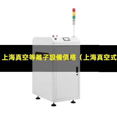 上海真空等離子設備價格