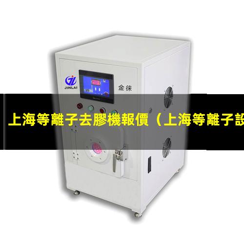 上海等離子去膠機報價
