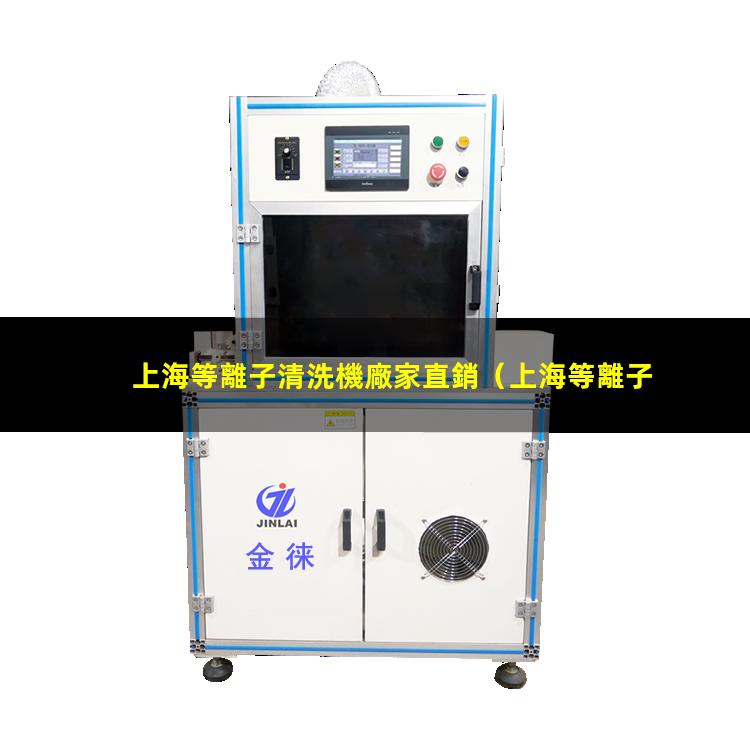 上海等離子清洗機廠家直銷