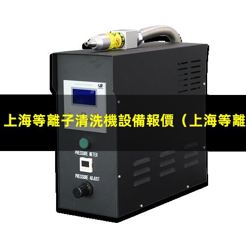 上海等離子清洗機設備報價