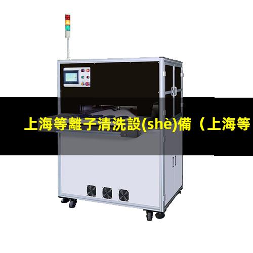 上海等離子清洗設(shè)備