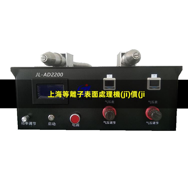 上海等離子表面處理機(jī)價(jià)格