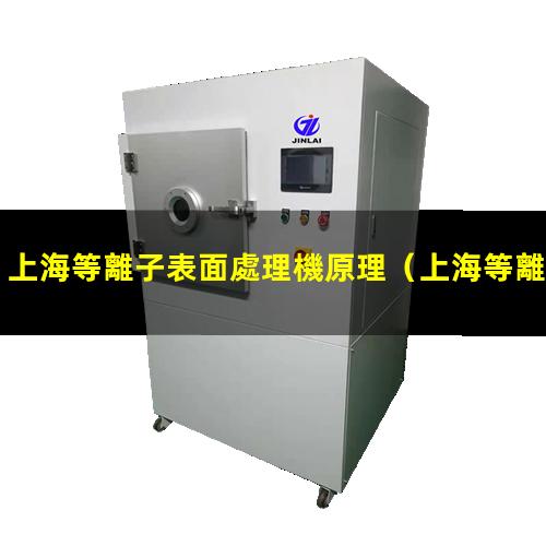 上海等離子表面處理機原理