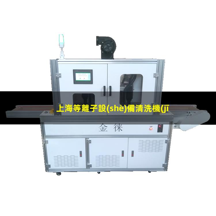 上海等離子設(shè)備清洗機(jī)批發(fā)