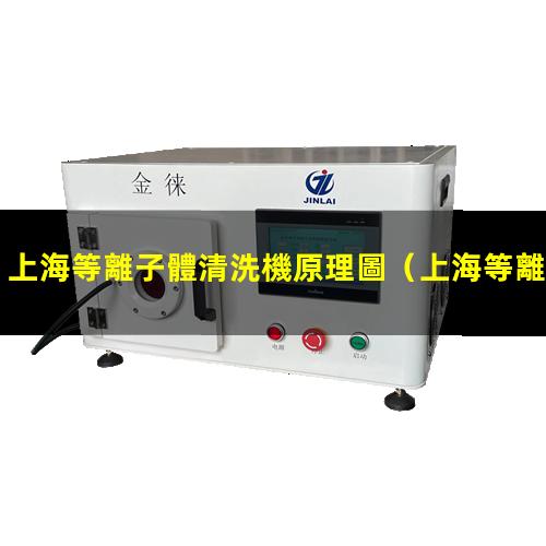 上海等離子體清洗機原理圖
