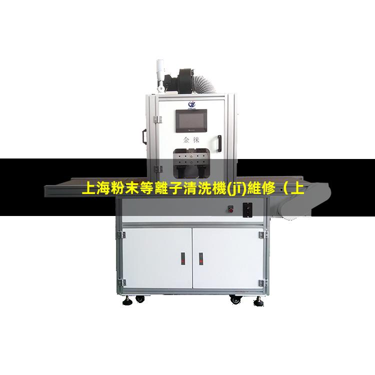 上海粉末等離子清洗機(jī)維修