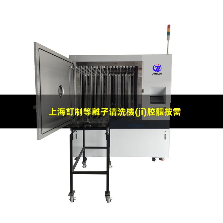 上海訂制等離子清洗機(jī)腔體按需定制