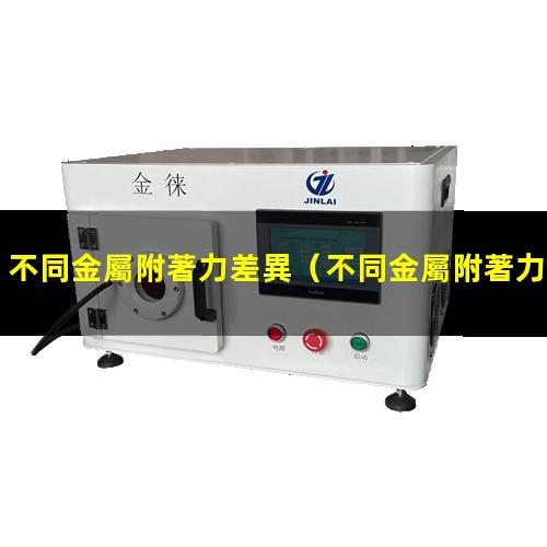不同金屬附著力差異