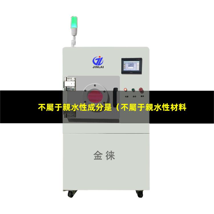 不屬于親水性成分是