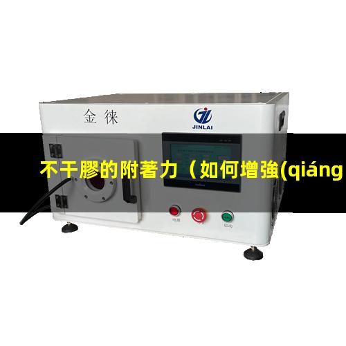 不干膠的附著力