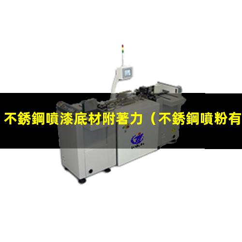不銹鋼噴漆底材附著力