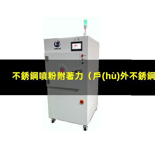 不銹鋼噴粉附著力