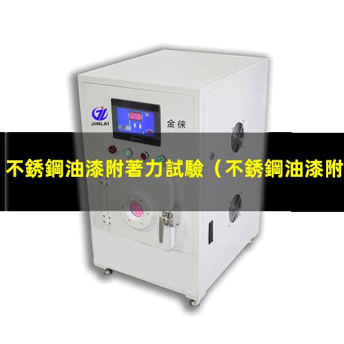 不銹鋼油漆附著力試驗