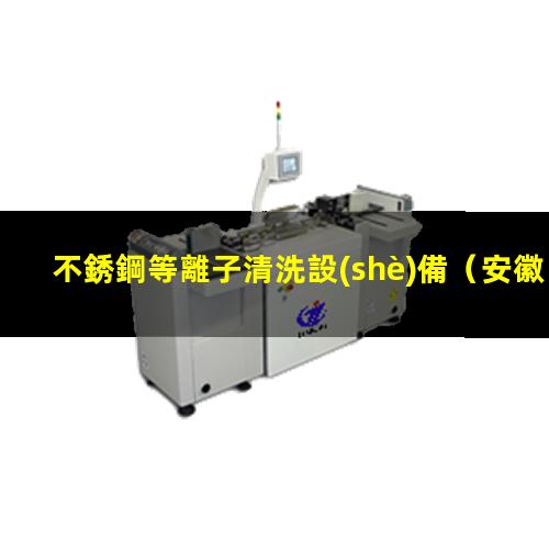 不銹鋼等離子清洗設(shè)備