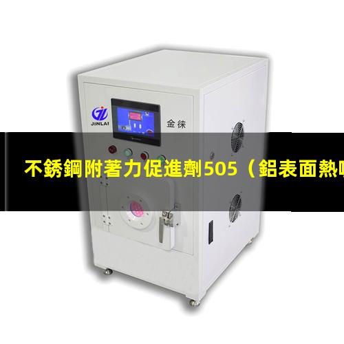 不銹鋼附著力促進劑505