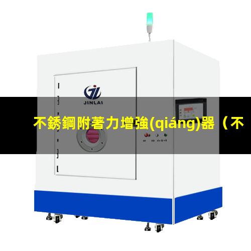 不銹鋼附著力增強(qiáng)器