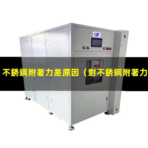 不銹鋼附著力差原因