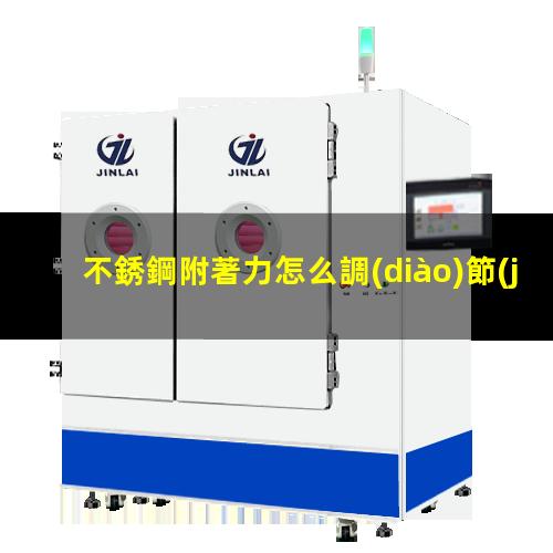 不銹鋼附著力怎么調(diào)節(jié)