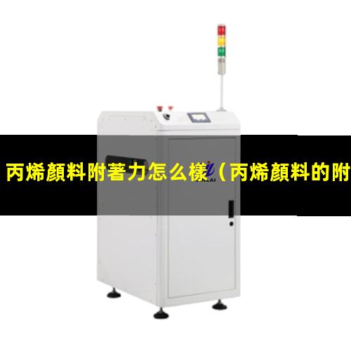 丙烯顏料附著力怎么樣